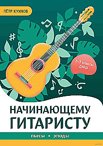 Начинающему гитаристу: пьесы, этюды. 2-3 класс