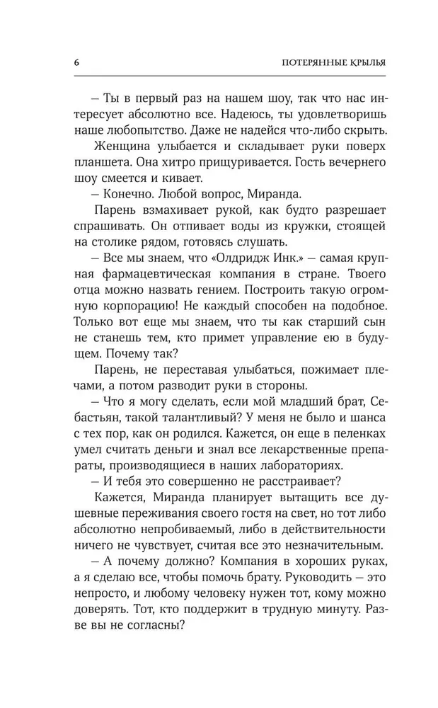 Потерянные крылья