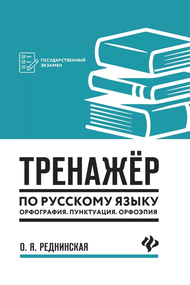Тренажер по русскому языку. Орфография. Пунктуация. Орфоэпия