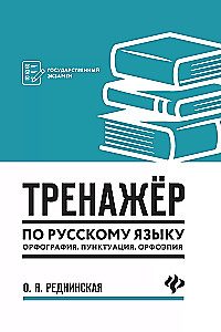 Тренажер по русскому языку. Орфография. Пунктуация. Орфоэпия