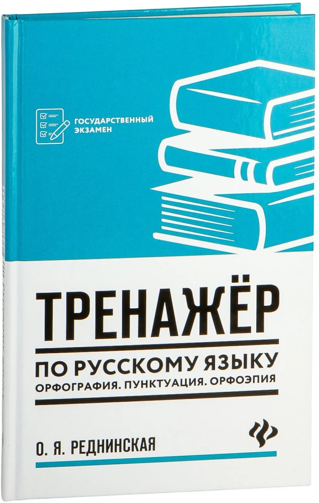 Тренажер по русскому языку. Орфография. Пунктуация. Орфоэпия
