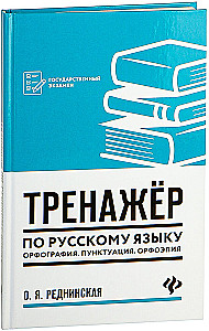 Тренажер по русскому языку. Орфография. Пунктуация. Орфоэпия
