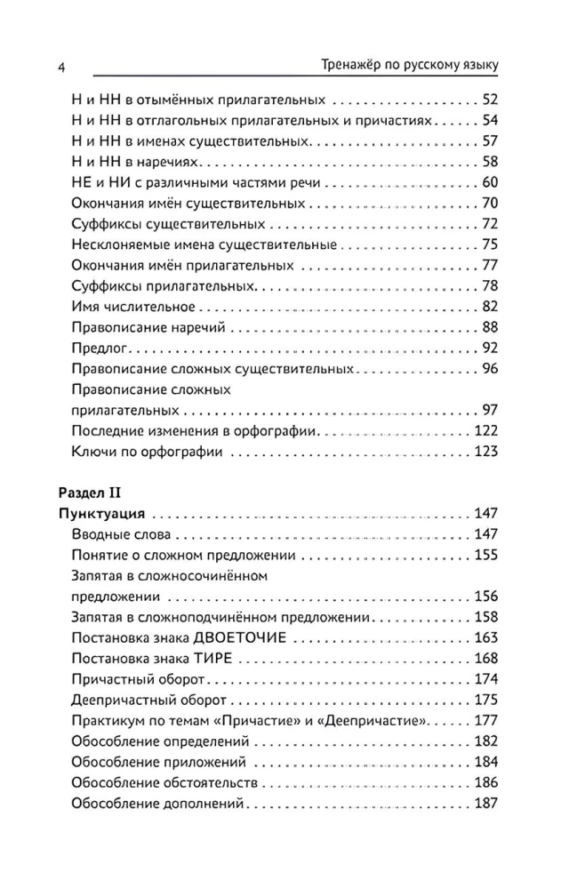 Тренажер по русскому языку. Орфография. Пунктуация. Орфоэпия