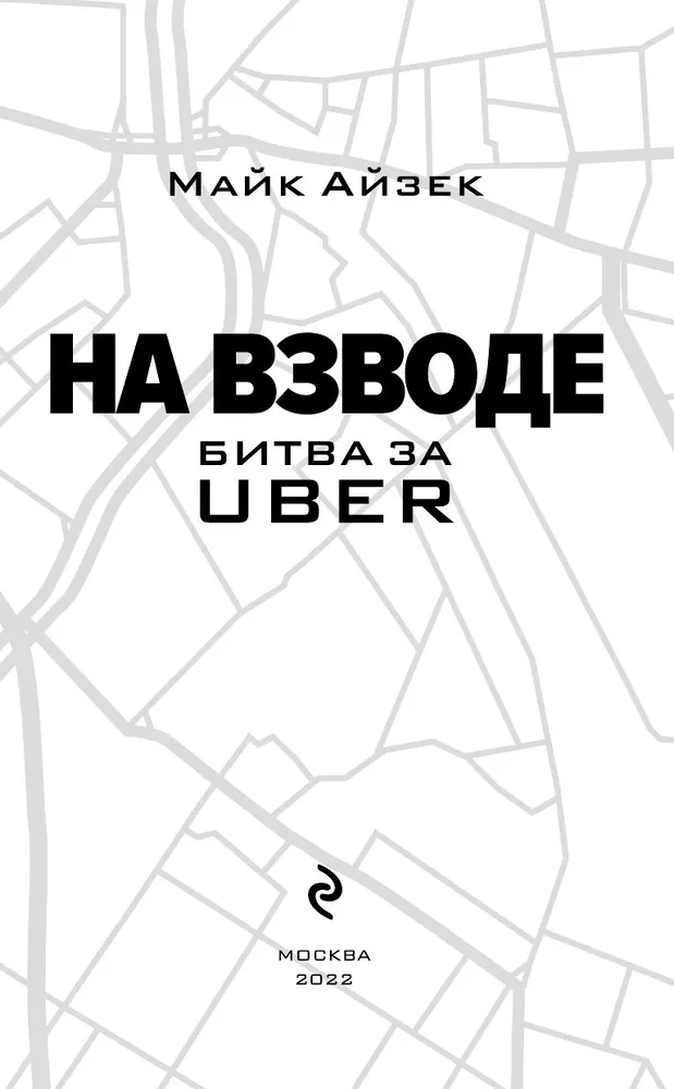 На взводе. Битва за Uber