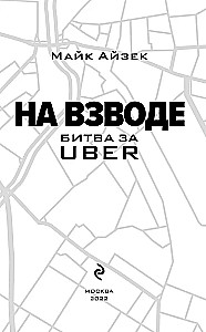 На взводе. Битва за Uber