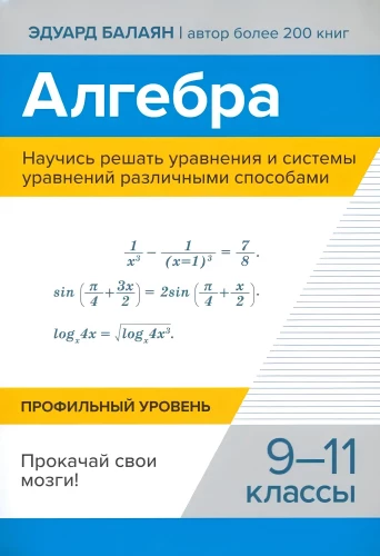 Algebrā. Iemācies risināt vienādojumus un vienādojumu sistēmas dažādos veidos. Attīsti savas smadzenes! 9-11 klase