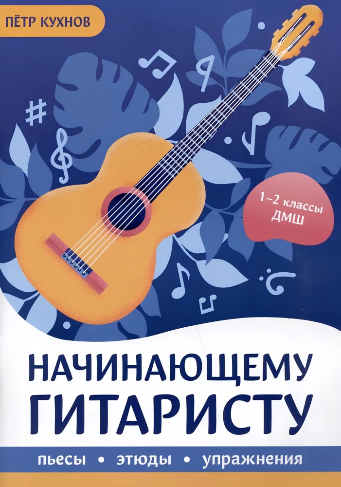 Начинающему гитаристу: пьесы, этюды, упражнения.1-2 класс