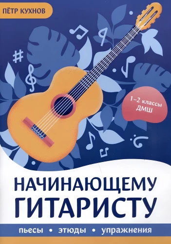 Начинающему гитаристу: пьесы, этюды, упражнения.1-2 класс