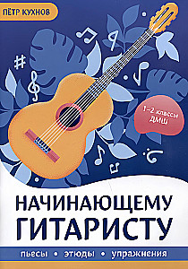 Начинающему гитаристу: пьесы, этюды, упражнения.1-2 класс