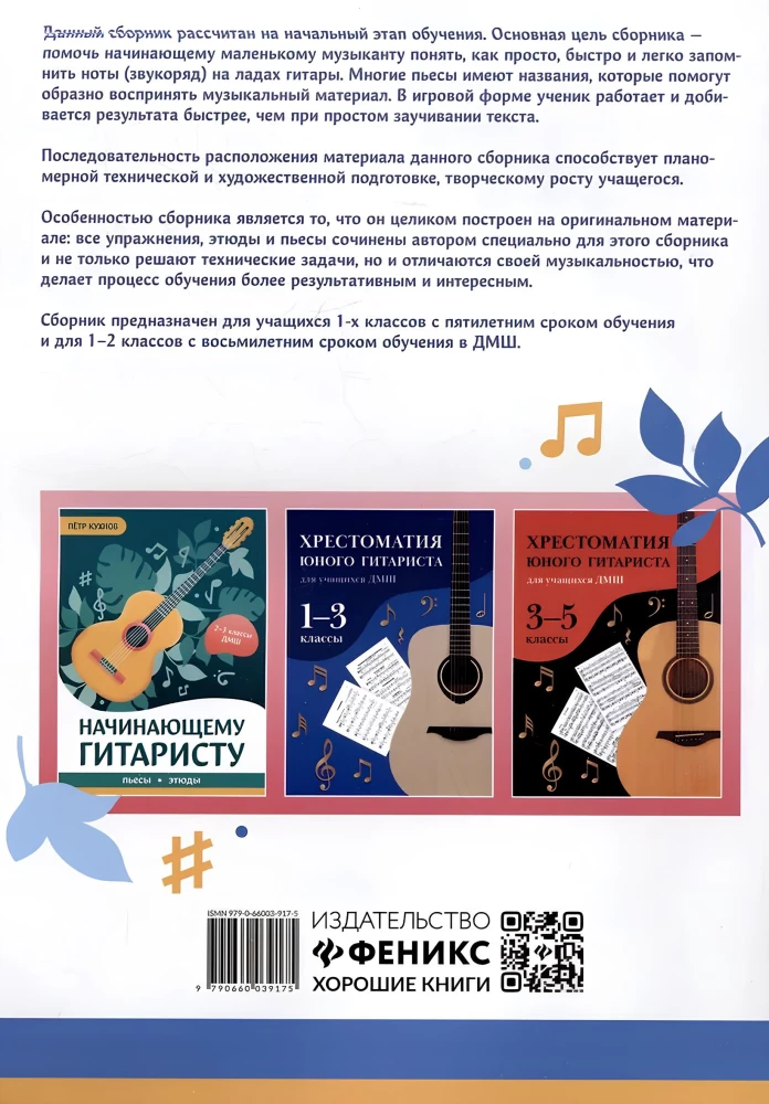 Начинающему гитаристу: пьесы, этюды, упражнения.1-2 класс