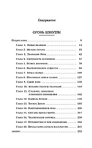 Uguns no iekšpuses. Klusuma spēks