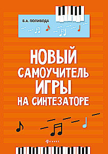 Новый самоучитель игры на синтезаторе