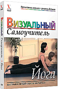 Joga. Vizuālais pašmācības ceļvedis