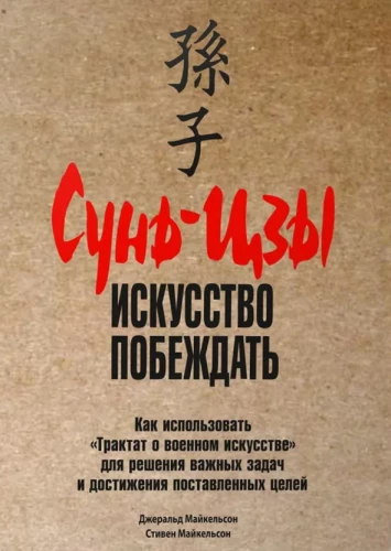 Sun Tzu: māksla uzvarēt