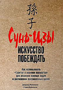 Sun Tzu: māksla uzvarēt
