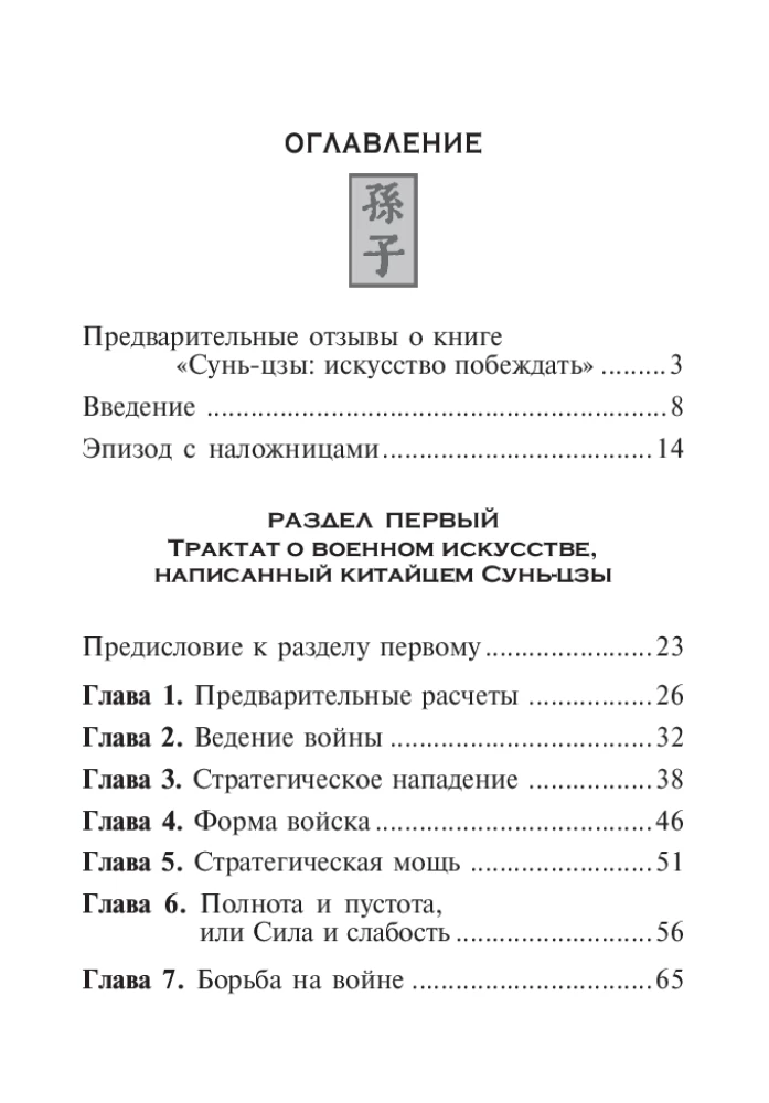 Sun Tzu: māksla uzvarēt