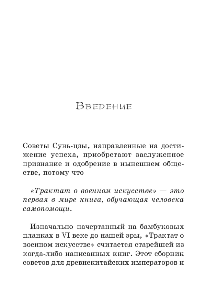 Sun Tzu: māksla uzvarēt