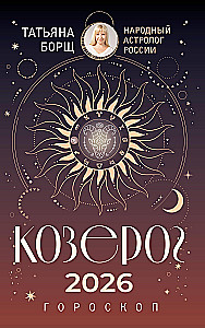 КОЗЕРОГ. Гороскоп на 2026 год