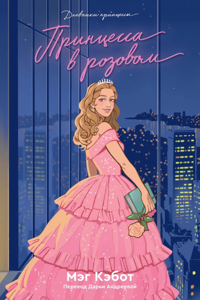 Princese dienasgrāmatas. Grāmata 5. Princese rozā