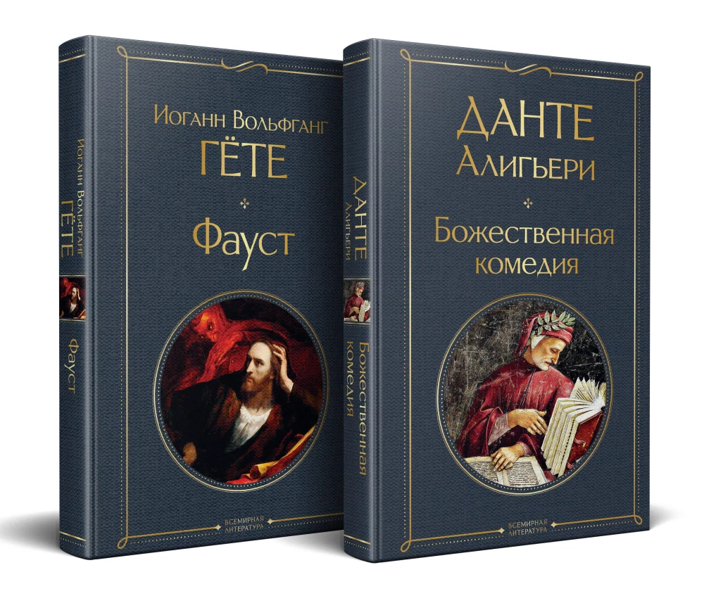 Главные памятники поэтической культуры: Фауст. Божественная комедия (комплект из 2 книг)