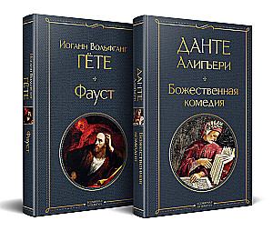 Главные памятники поэтической культуры: Фауст. Божественная комедия (комплект из 2 книг)