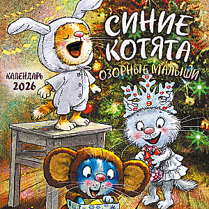 Синие котята. Озорные малыши. Календарь настенный на 2026 год