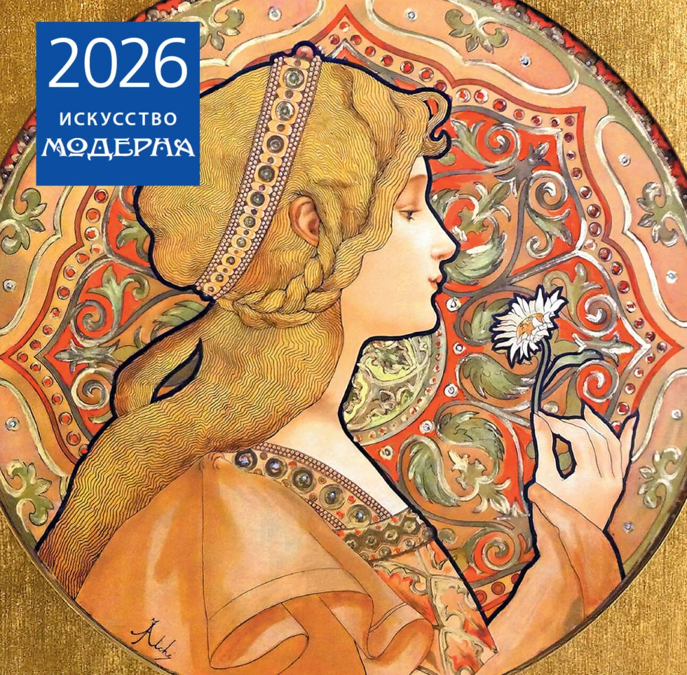 Mākslas modernisms. Sienas kalendārs 2026. gadam (300x300)