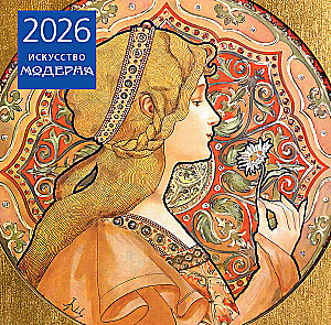 Mākslas modernisms. Sienas kalendārs 2026. gadam (300x300)