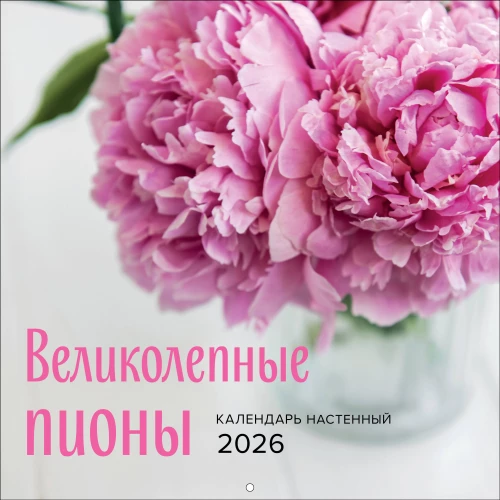Великолепные пионы. Календарь настенный на 2026 год