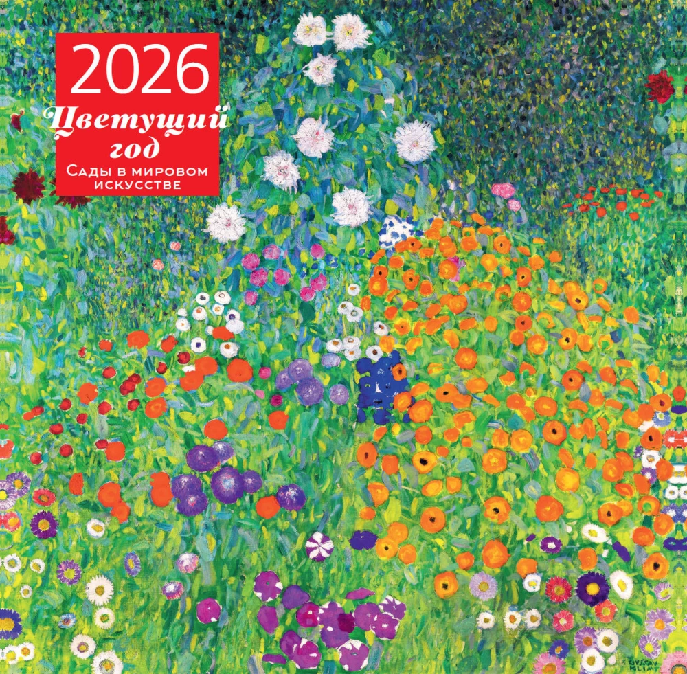 Ziedošais gads. Dārzi pasaules mākslā. Sienas kalendārs 2026. gadam (300x300 mm)
