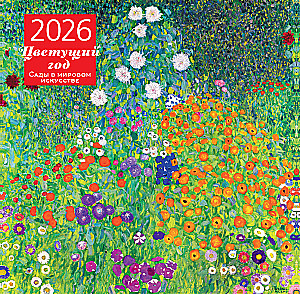 Ziedošais gads. Dārzi pasaules mākslā. Sienas kalendārs 2026. gadam (300x300 mm)