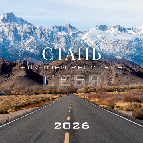Стань лучшей версией себя. Календарь настенный на 2026 год (300х300)