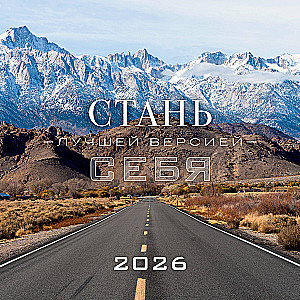 Стань лучшей версией себя. Календарь настенный на 2026 год (300х300)