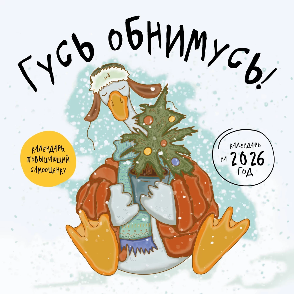 Gailis apskāviens! Sienas kalendārs 2026. gadam (300x300)