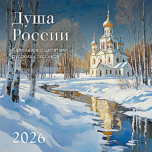 Душа России. Календарь с цитатами русских классиков. Календарь настенный на 2026 год