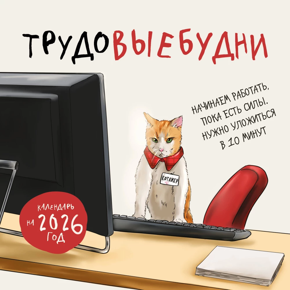 Darba ikdiena. Sienas kalendārs 2026. gadam (300x300)