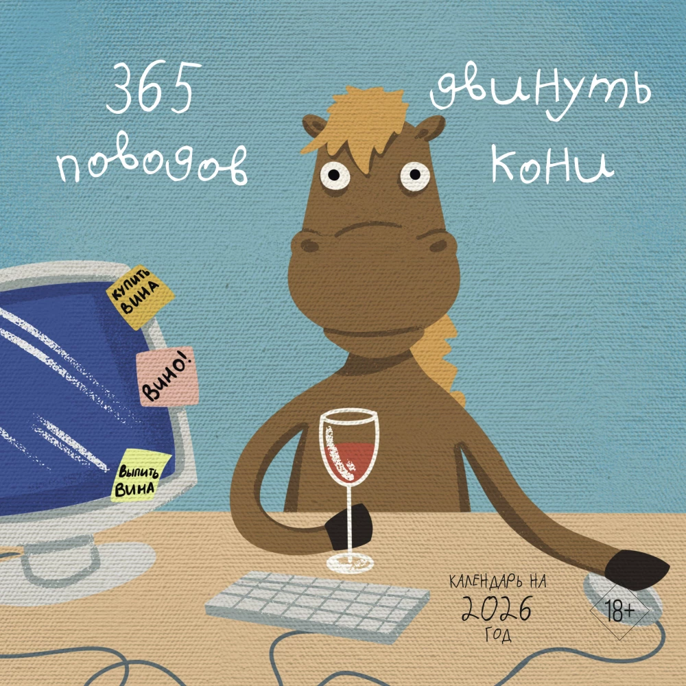 365 iemesli pārvietot zirgus. Sienas kalendārs 2026. gadam (300x300)