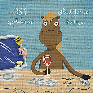 365 iemesli pārvietot zirgus. Sienas kalendārs 2026. gadam (300x300)