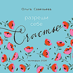 Разреши себе счастье. Календарь настенный на 2026 год (300х300 мм)