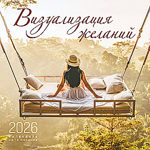 Визуализация желаний. Календарь настенный на 16 месяцев на 2026 год (300х300 мм)