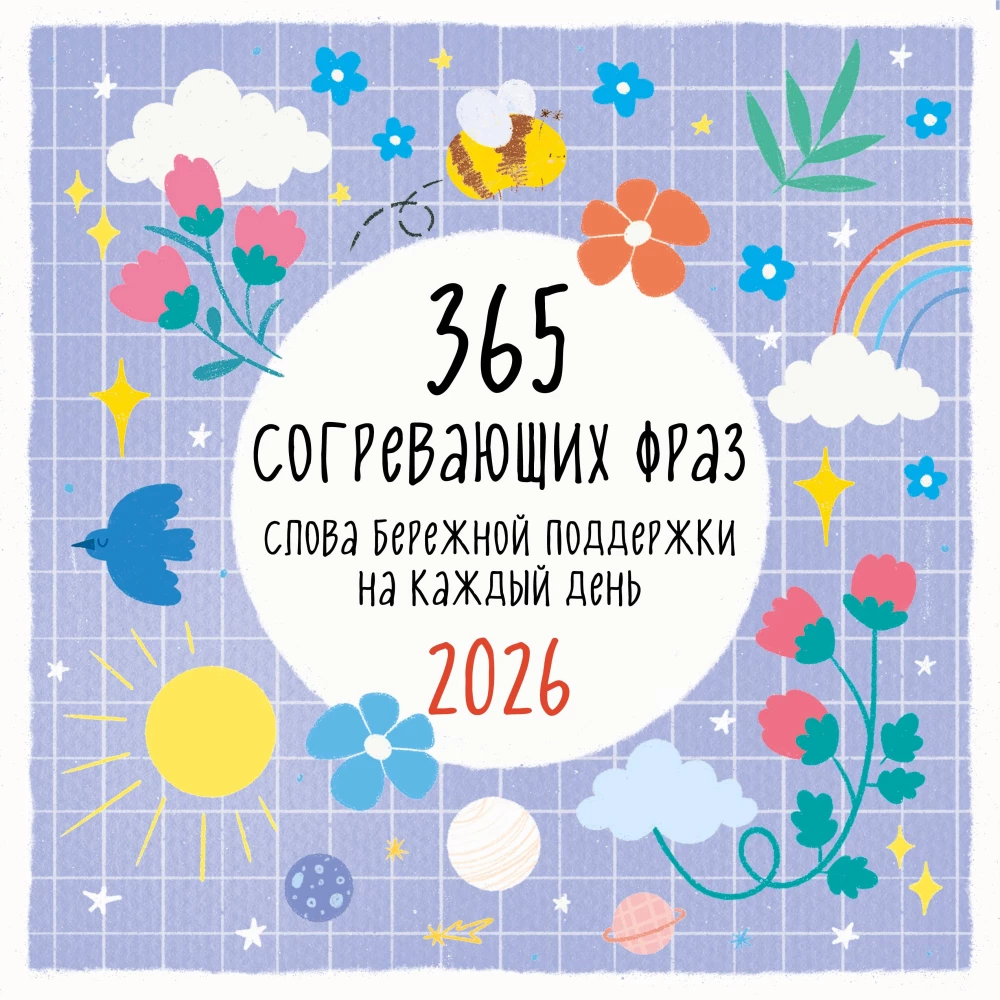 365 согревающих фраз. Слова бережной поддержки на каждый день. Календарь настенный на 2026 год