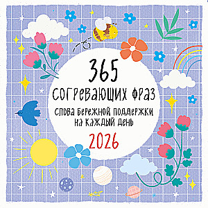 365 согревающих фраз. Слова бережной поддержки на каждый день. Календарь настенный на 2026 год