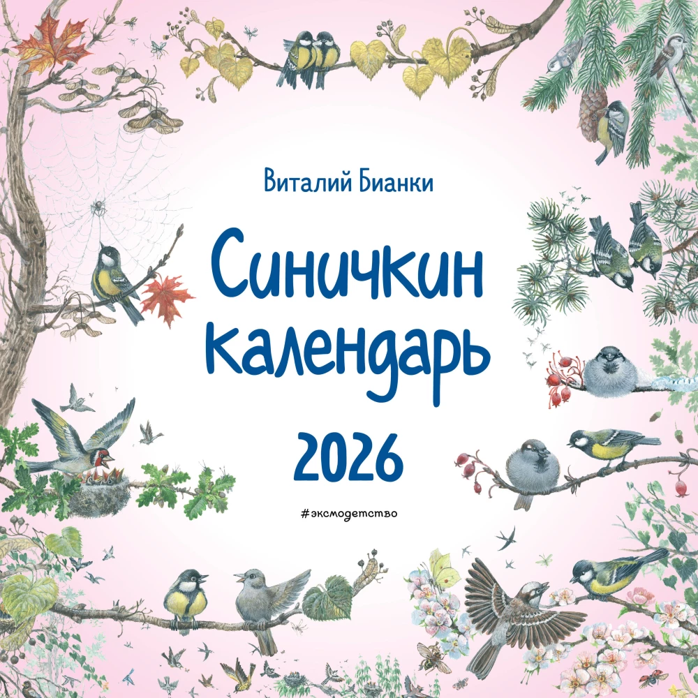 Синичкин календарь настенный на 2026 год (290х290 мм)