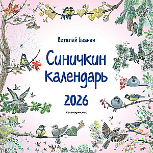 Синичкин календарь настенный на 2026 год (290х290 мм)