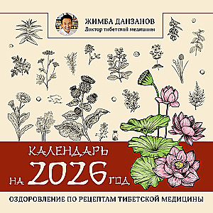 Календарь на 2026 год. Оздоровление по рецептам тибетской медицины