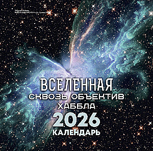 Вселенная сквозь объектив Хаббла. Календарь 2026