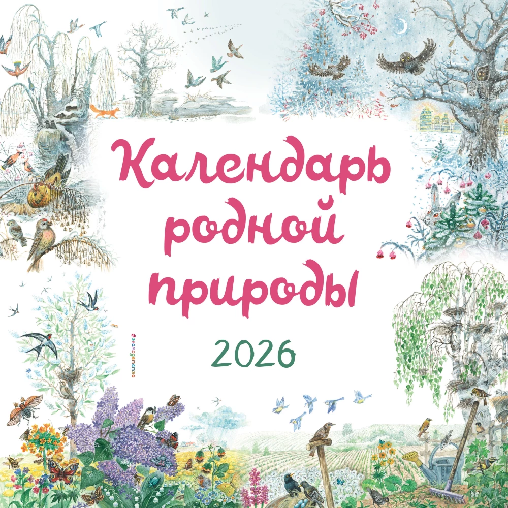 Календарь родной природы настенный на 2026 год (290х290 мм)
