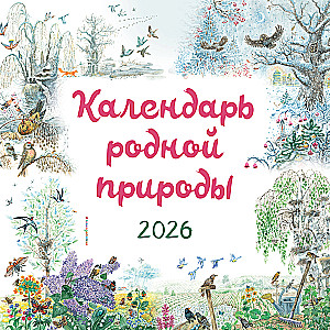 Календарь родной природы настенный на 2026 год (290х290 мм)