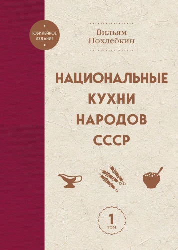 Nacionālās virtuves PSRS tautām. 1. sējums