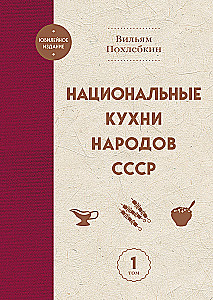 Национальные кухни народов СССР. Том 1